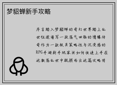 梦貂蝉新手攻略