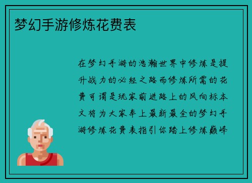 梦幻手游修炼花费表