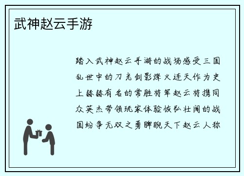 武神赵云手游