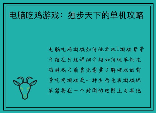电脑吃鸡游戏：独步天下的单机攻略
