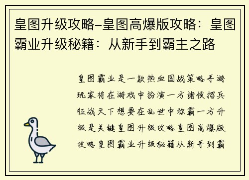 皇图升级攻略-皇图高爆版攻略：皇图霸业升级秘籍：从新手到霸主之路