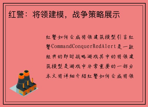 红警：将领建模，战争策略展示