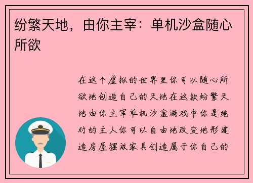 纷繁天地，由你主宰：单机沙盒随心所欲