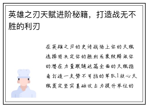 英雄之刃天赋进阶秘籍，打造战无不胜的利刃