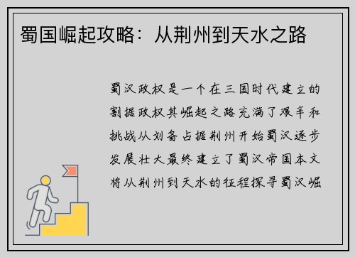 蜀国崛起攻略：从荆州到天水之路