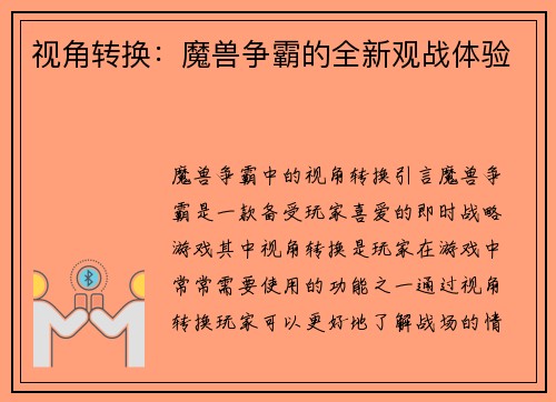 视角转换：魔兽争霸的全新观战体验