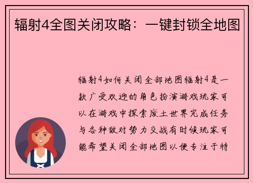 辐射4全图关闭攻略：一键封锁全地图